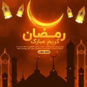 کاور پست اینستاگرام و استوری ماه رمضان
