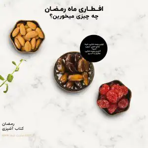 کاور پست اینستاگرام و استوری برای پیج آشپزی رمضان