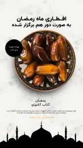 کاور پست اینستاگرام و استوری برای پیج آشپزی رمضان